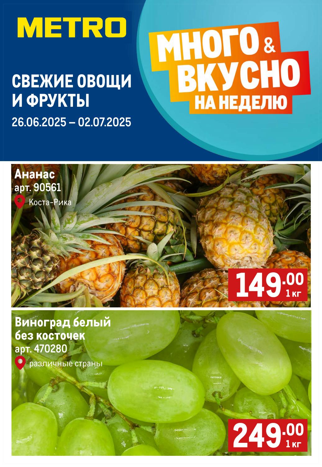 Откройте выгодные предложения на свежие овощи и фрукты в METRO! Ананас из Коста-Рики 149 руб/кг, Виноград белый без косточек 249 руб/кг. Акция действует с 26 июня по 2 июля 2025 года. 